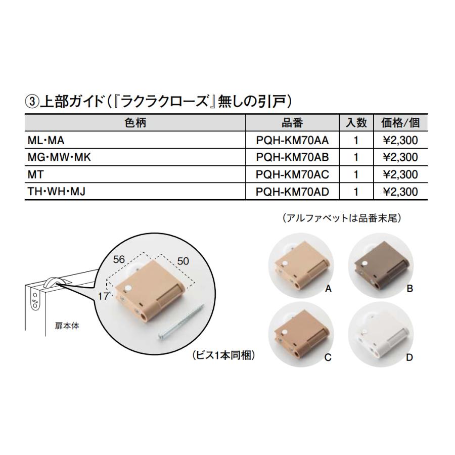 大建工業【上部ガイド PQH-KM70A□（□は色品番） 1入】DAIKEN