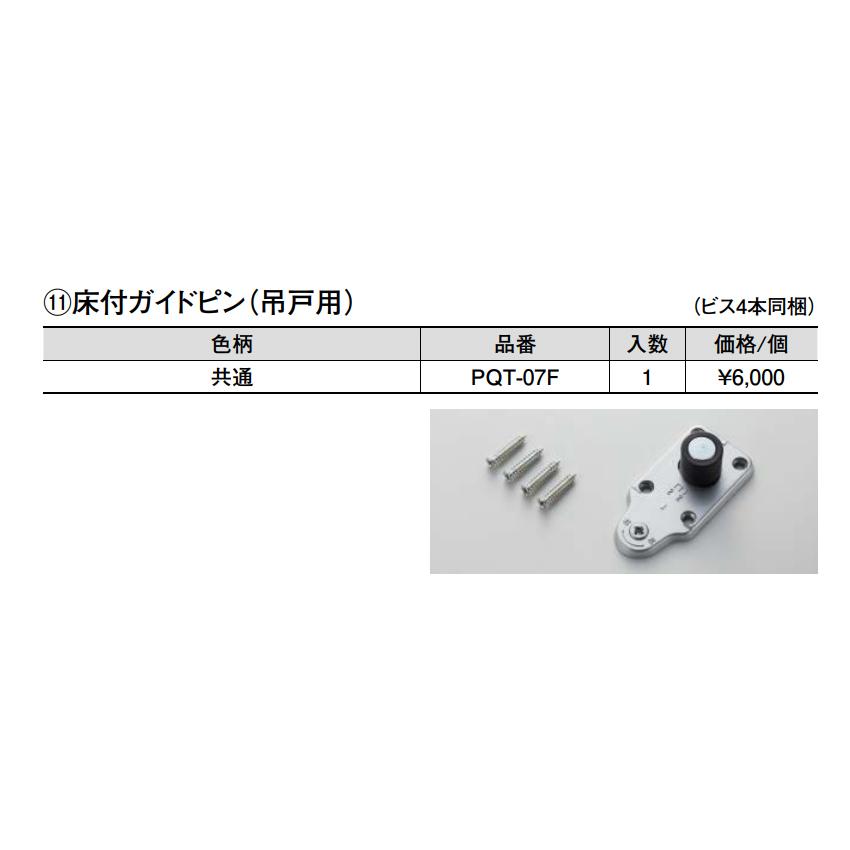 大建工業【床付ガイドピン（吊戸用） PQT-07F 1入】DAIKEN