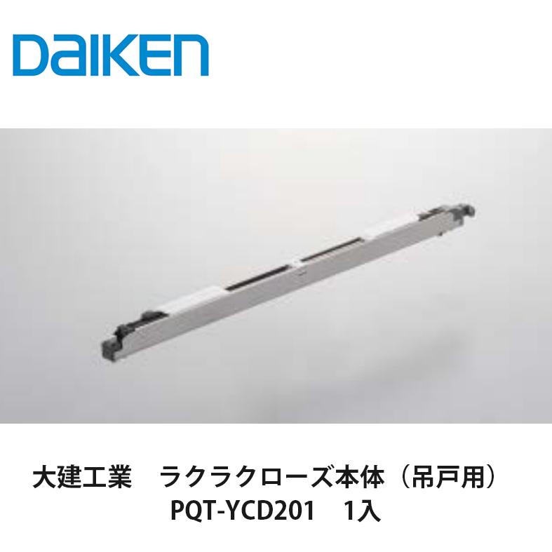 大建工業【ラクラクローズ本体（吊戸用） 引込吊戸専用（シングル 