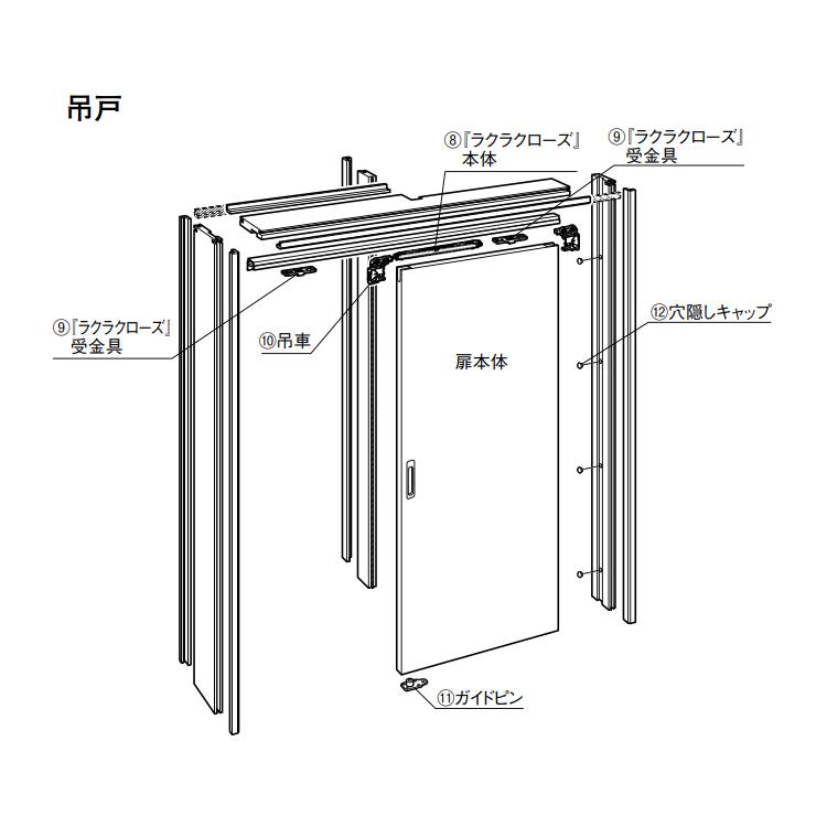 大建工業　ラクラクローズ 大建工業【ラクラクローズ本体（吊戸用） 引込吊戸専用（シングル