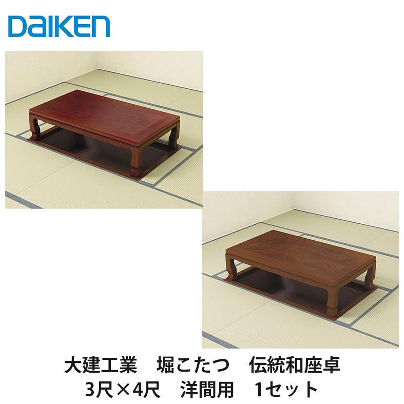 大建工業【堀こたつユニット 座卓シリーズ 伝統和座卓 3×4尺 大建工業【堀こたつユニット 座卓シリーズ 伝統和座卓 3×4尺