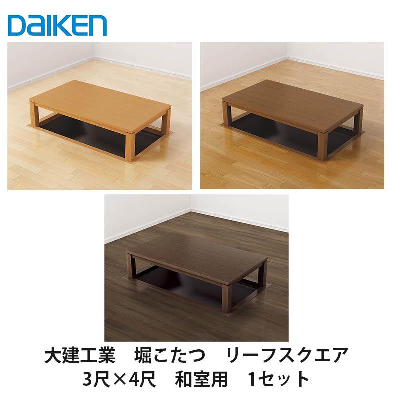 木製座卓(電気こたつ機能有り )ダークブラウン 彫刻装飾(0360) 大建工業【堀こたつユニット 座卓シリーズ リーフスクウェア 3×4尺