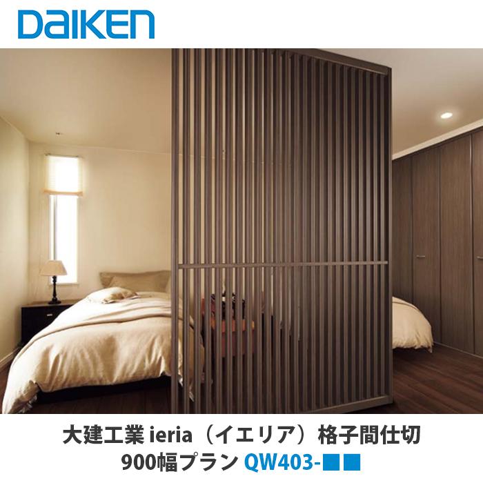 大建工業【格子間仕切 900幅PLAN QW403-□□】（□は色品番）ダイケン