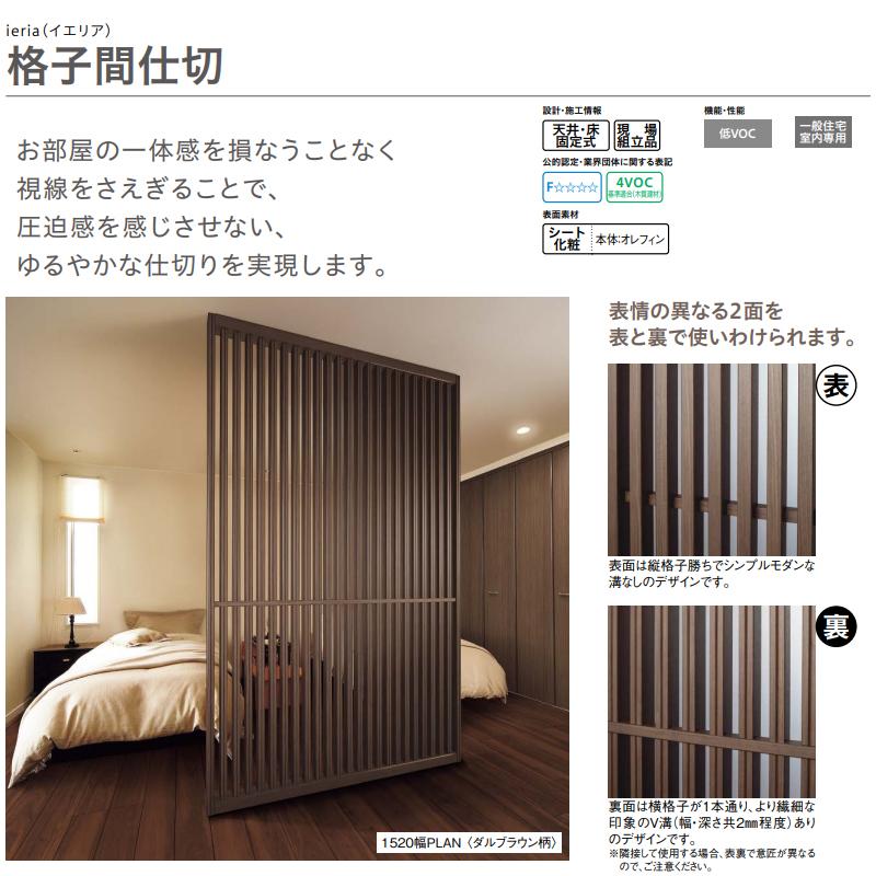 大建工業【格子間仕切　1210幅PLAN　QW404-■■】（■は色品番）ダイケン DAIKEN_2