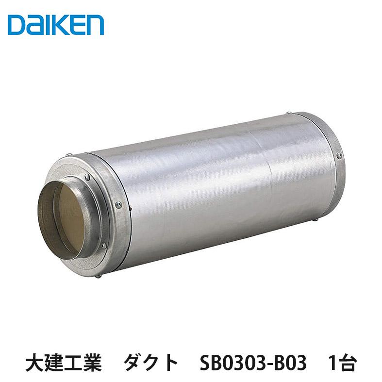大建工業【ダクト SB0303-B03 1台】DAIKEN ダイケン : アズライフ