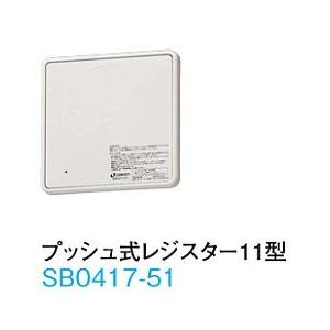 大建工業【レジスター（壁取付専用）SB0417-51　1入】ダイケン DAIKEN｜azlife