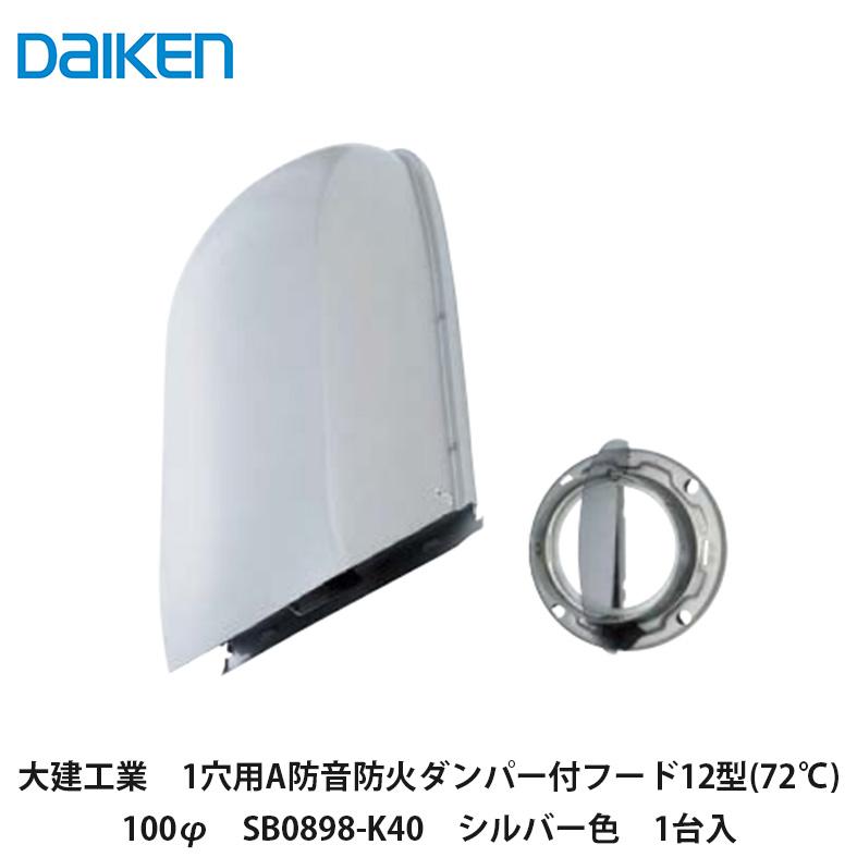 大建工業【1穴用A防音防火ダンパ付フード12型(72℃) SB0898-K40