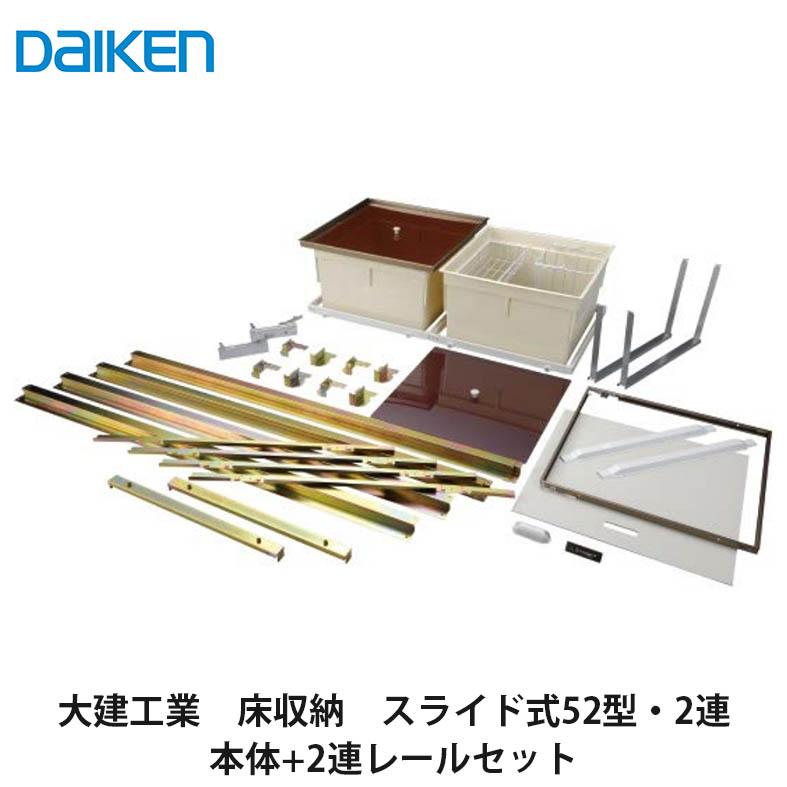 販売終了品 大建工業【床収納 スライド式52型・2連 本体+レールセット