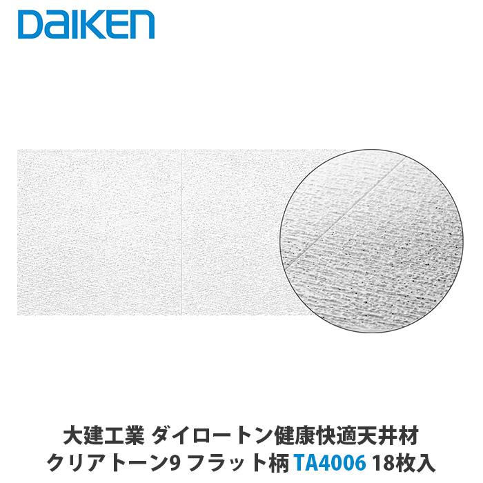 大建工業【健康快適天井材 クリアトーン9 006柄 TA4006】ダイケン