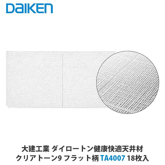大建工業【健康快適天井材 クリアトーン9 007柄 TA4007】ダイケン