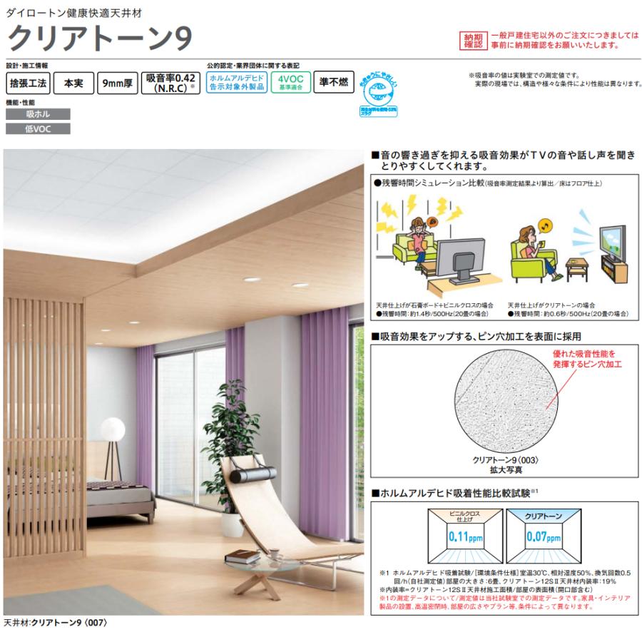 大建工業【健康快適天井材 クリアトーン9 101柄 TA4101】ダイケン