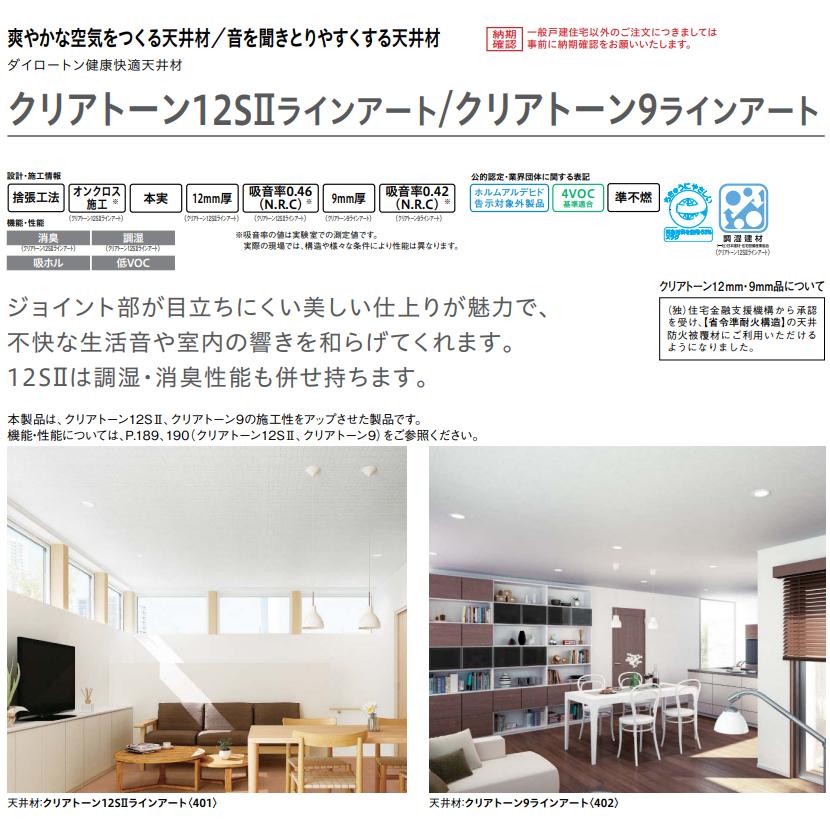 大建工業【健康快適天井材 クリアトーン9ラインアート 401 TA4401