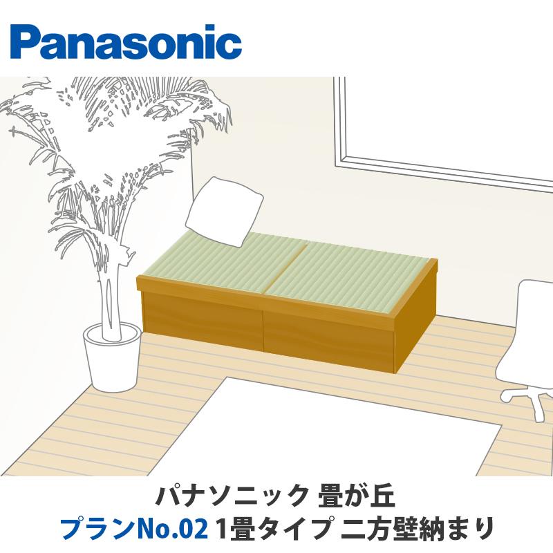 パナソニック 畳が丘 プランNo.02 1畳 二方壁納まりタイプ