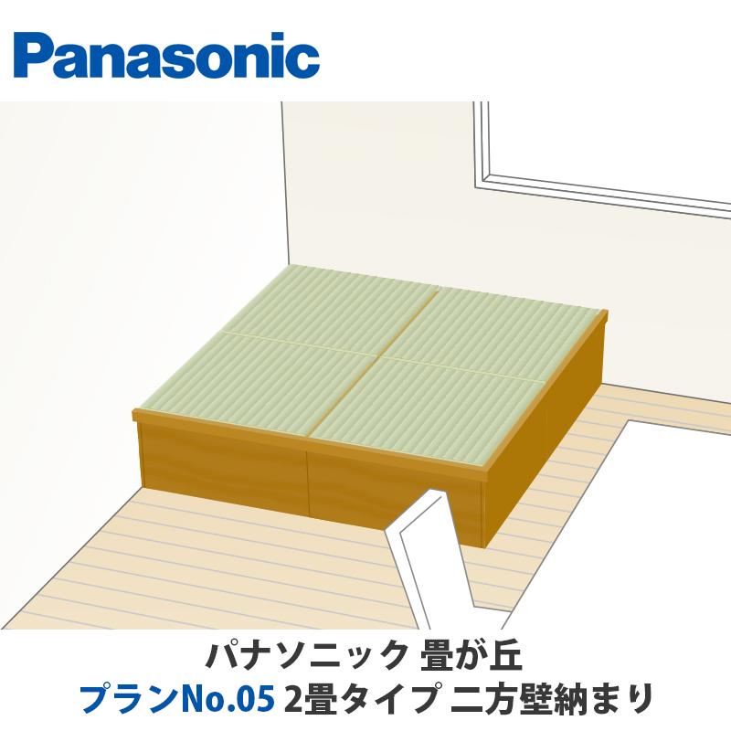 パナソニック 畳が丘 プランNo.05 2畳 二方壁納まりタイプ 