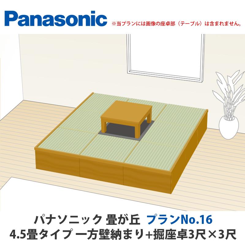 パナソニック 畳が丘 プランNo.16 4.5畳 一方壁納まり+堀座卓3尺×3尺