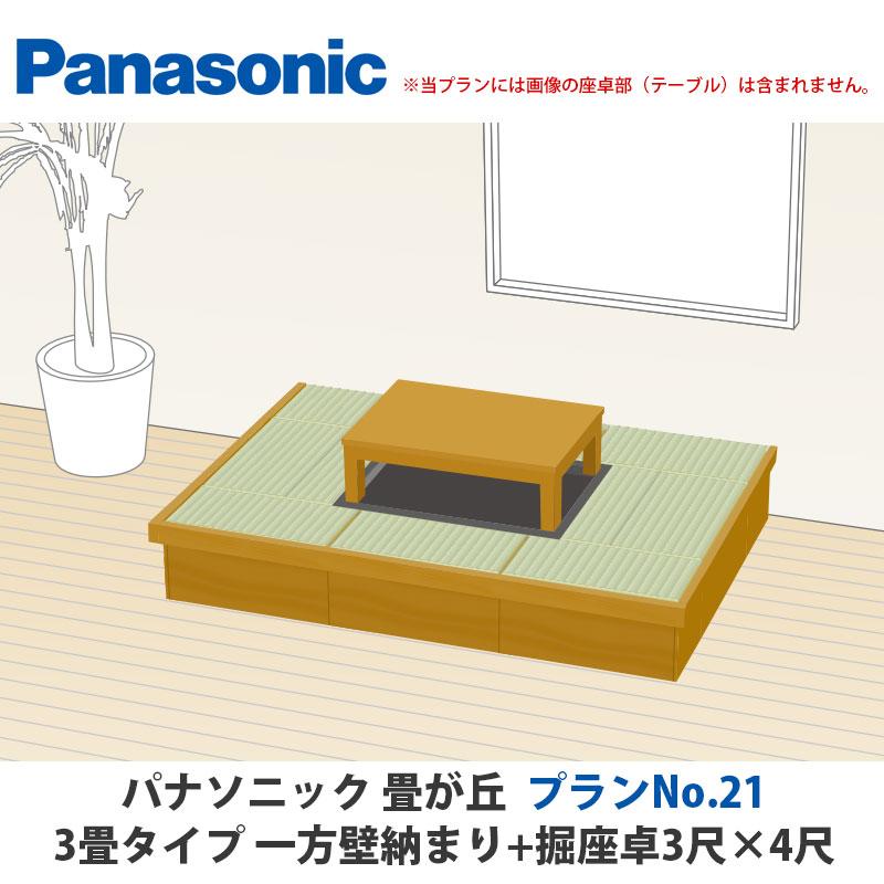 パナソニック 畳が丘 プランNo.21 3畳 一方壁納まり+堀座卓3尺×4尺 