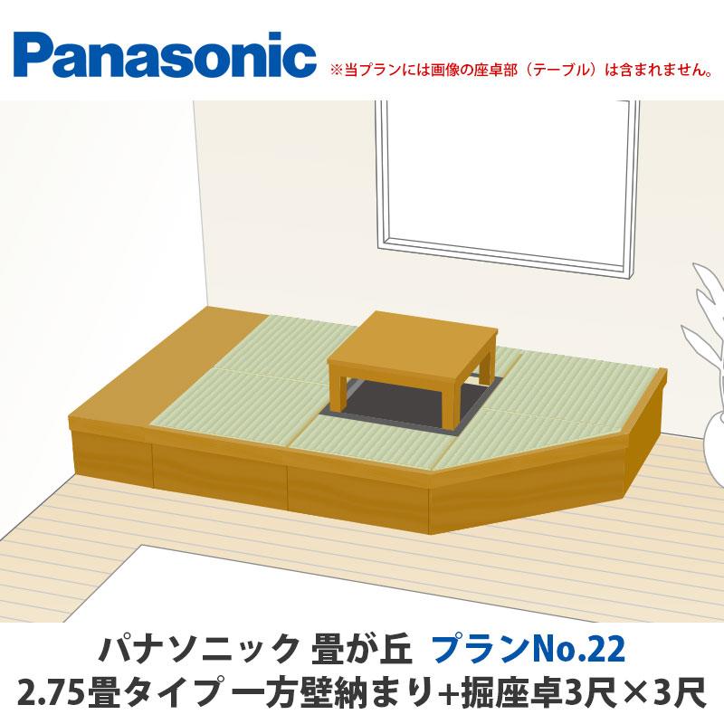 パナソニック 畳が丘 プランNo.22 2.75畳 二方壁納まり+堀座卓3尺×3尺+