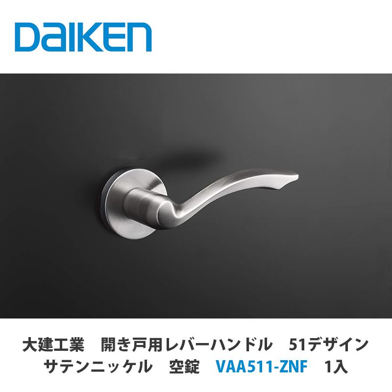 大建工業【開き戸用レバーハンドル 51デザイン サテンニッケル 空錠