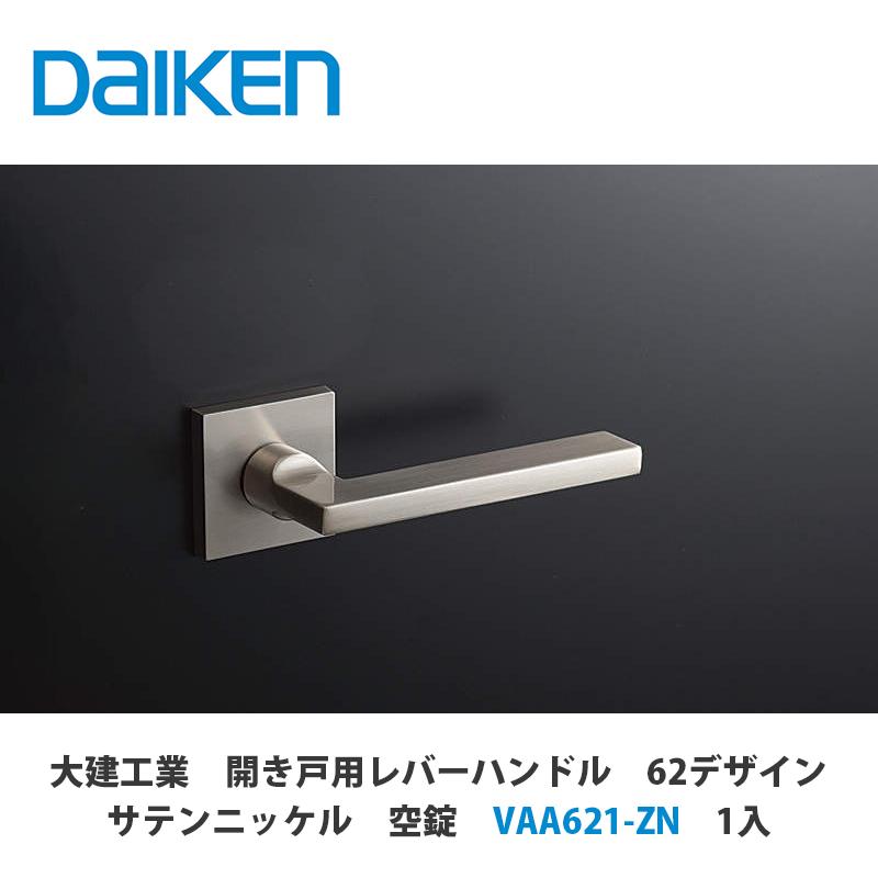 大建工業【開き戸用レバーハンドル 62デザイン サテンニッケル 空錠