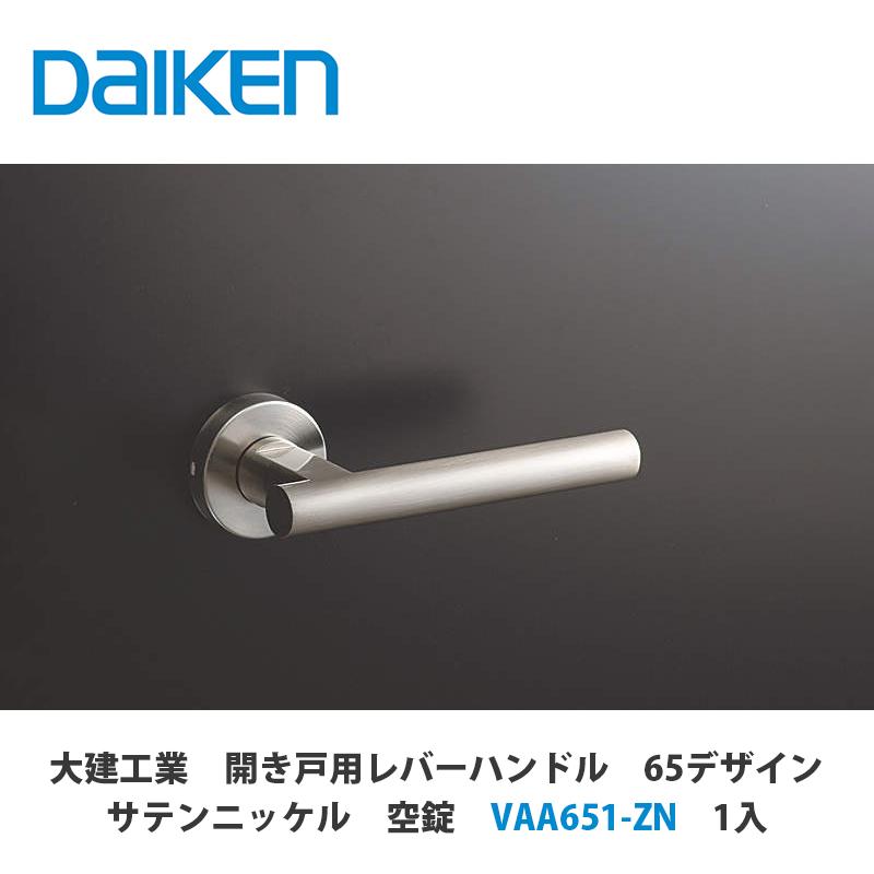 大建工業【開き戸用レバーハンドル 65デザイン サテンニッケル 空錠