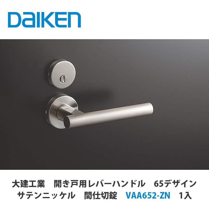 大建工業【開き戸用レバーハンドル 65デザイン サテンニッケル 間仕切