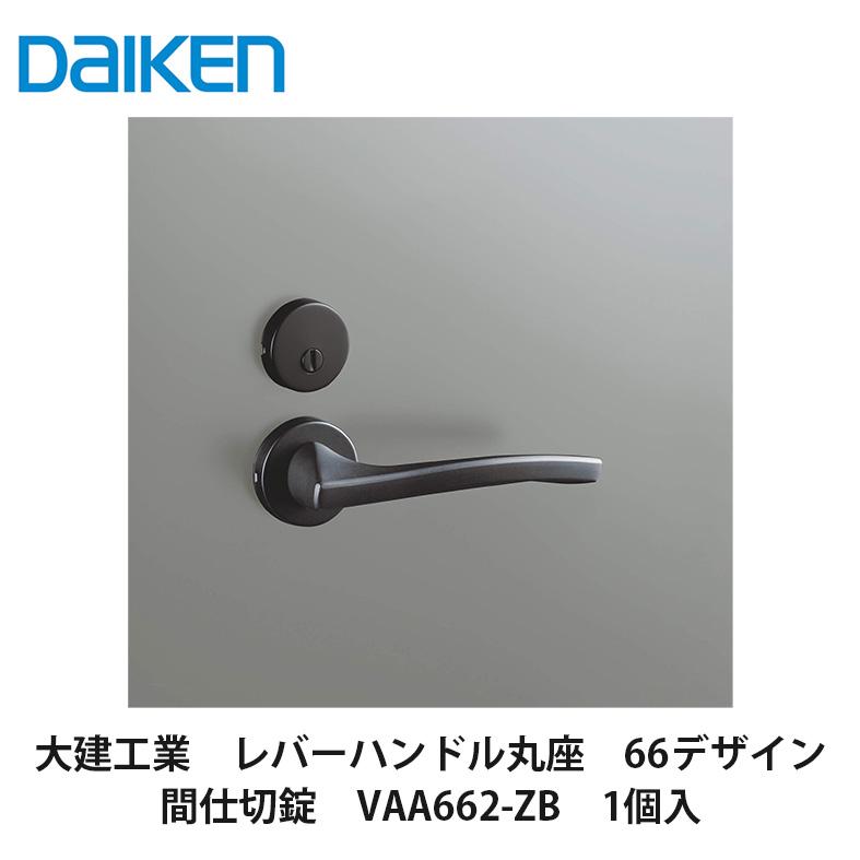 大建工業【開き戸用レバーハンドル 66デザイン 間仕切錠 VAA662-ZB 1
