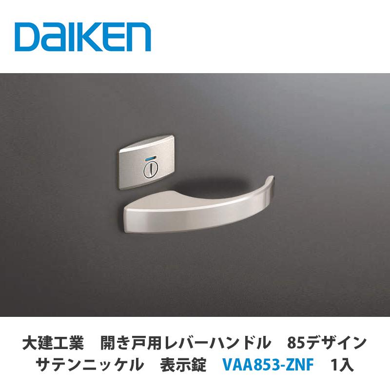 大建工業【開き戸用レバーハンドル 85デザイン サテンニッケル 表示錠