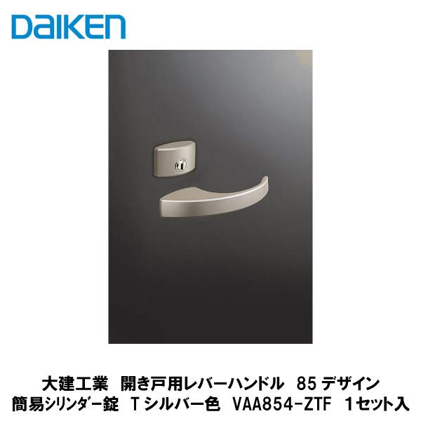 大建工業【開き戸用レバーハンドル 85デザイン 簡易シリンダー錠