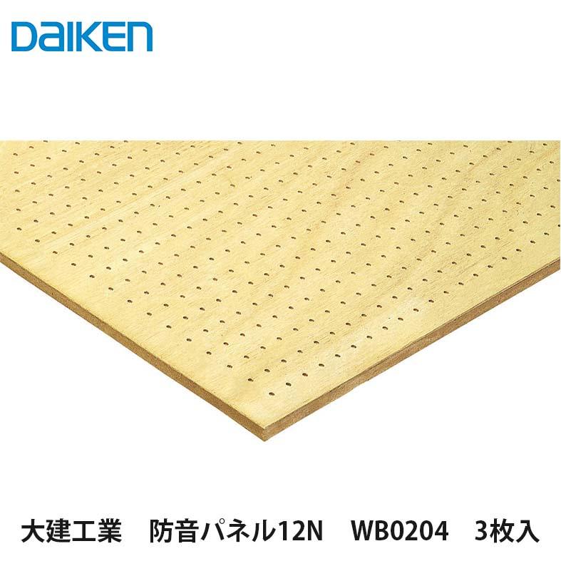 大建工業【防音パネル12N WB0204 3枚入】DAIKEN ダイケン : アズライフ