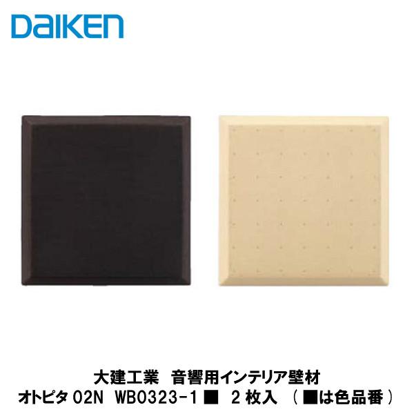 大建工業【音響用インテリア建材　オトピタ02N　WB0323-1■　2枚入】（■は色品番）ダイケン DAIKEN　