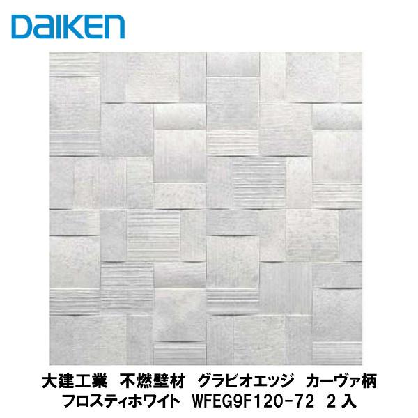 大建工業【不燃壁材 グラビオエッジ カーヴァ フロスティホワイト