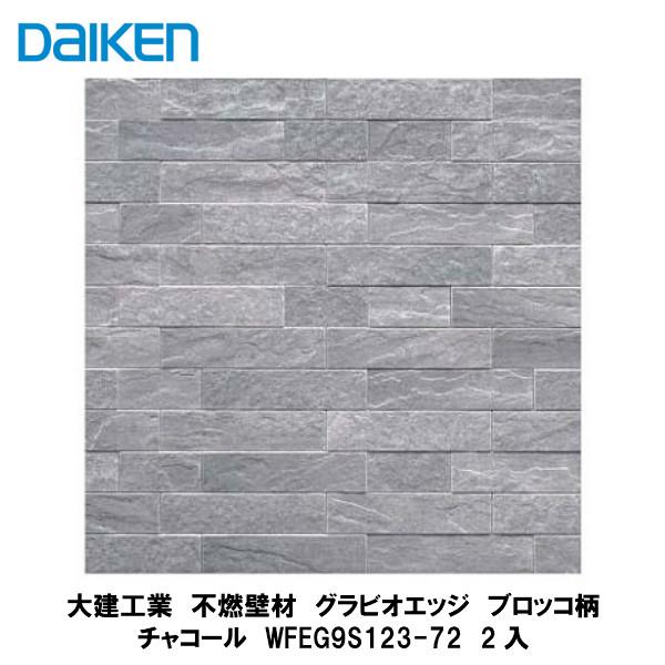 大建工業【不燃壁材 グラビオエッジ ブロッコ チャコール WFEG9S123-72