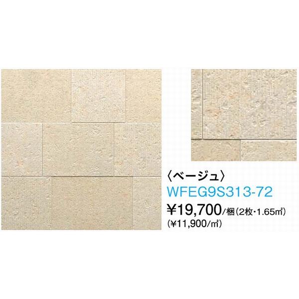 大建工業【不燃壁材 グラビオエッジ カルセ ベージュ WFEG9S313-72 2入