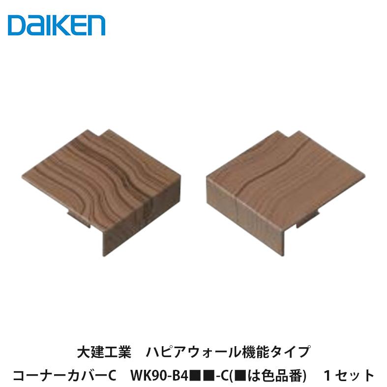 大建工業【ハピアウォール機能タイプ　コーナーカバーC　WK90-B4■■-C　1セット入(■は色品番)】DAIKEN　ダイケン | 