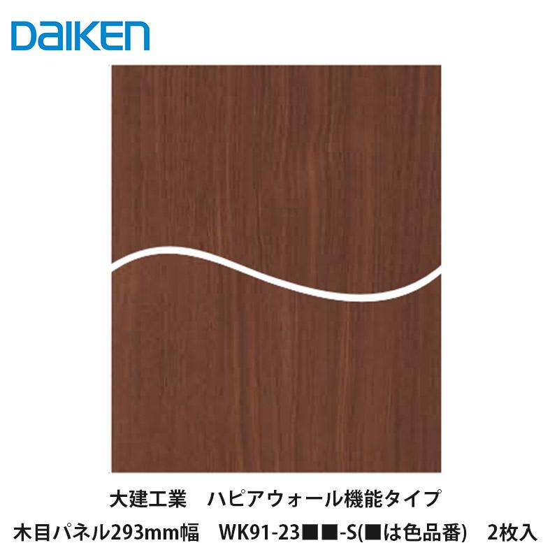 大建工業【スタイルアートハンギングタイプ 木目パネル293mm幅 WK91-23