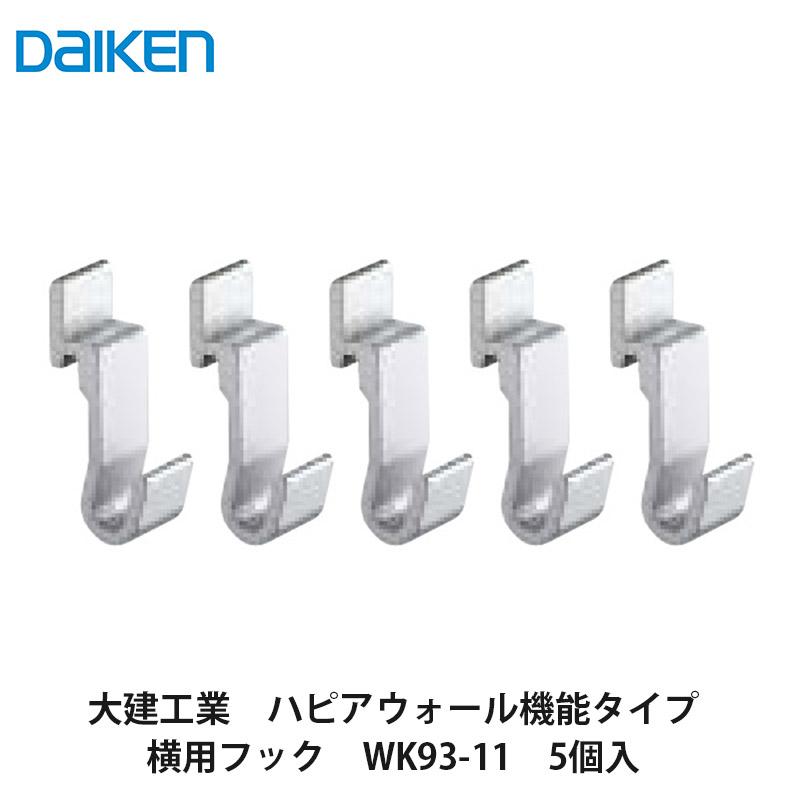 大建工業【スタイルアートハンギングタイプ 横用フック WK93-11 5個入