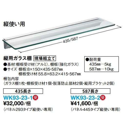 大建工業【スタイルアートハンギングタイプ 縦用ガラス棚435mm長さ WK93-23-1 1枚入】DAIKEN ダイケンの画像