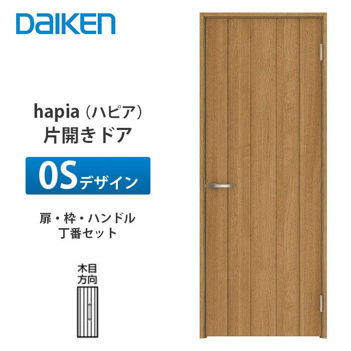 大建工業【hapia（ハピア）片開きドア 0Sデザイン XAA0S-1◇□□-（R 