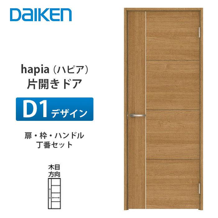 大建工業【hapia（ハピア）片開きドア D1デザイン XAAD1-1◇□□-（R