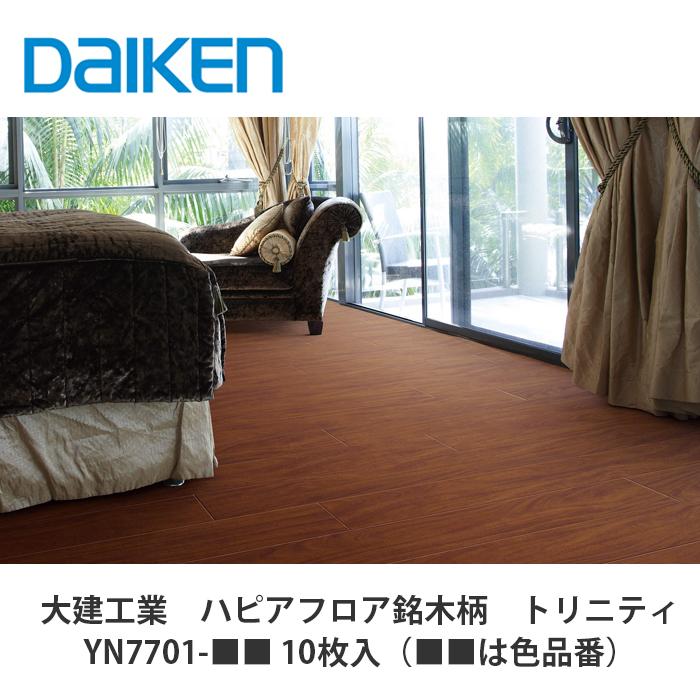 大建工業【ハピアフロア 銘木柄トリニティ YN7701-□□（□□は色品番
