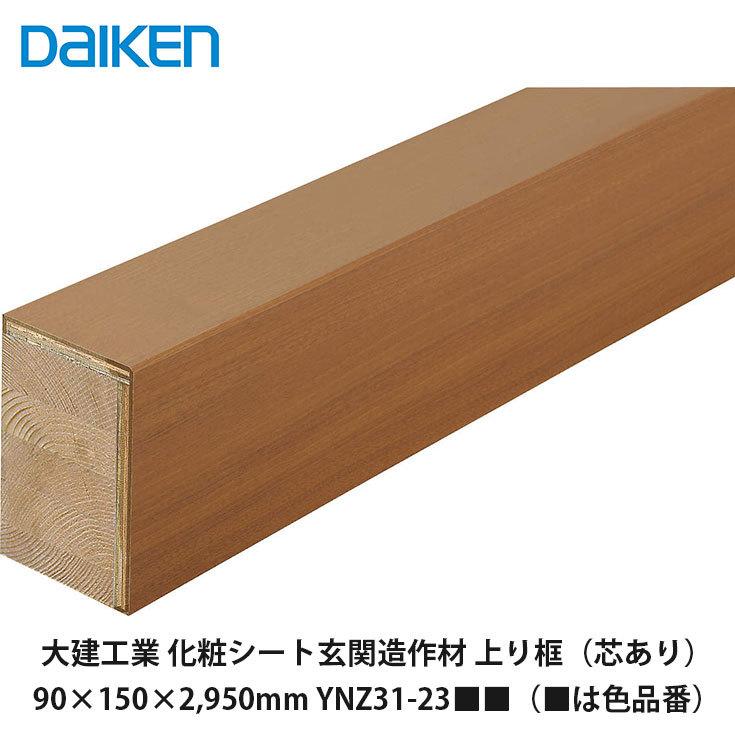 大建工業【玄関造作材スタンダード 上り框（芯あり） YNZ31-23■■（■■は色品番）90×150×2,950mm】ダイケン DAIKEN　