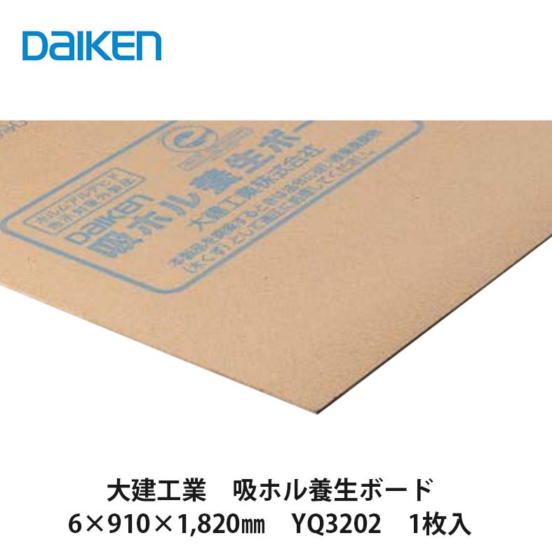 大建工業【吸ホル養生ボード　6×910×1,820mm　YQ3202　1枚入】DAIKEN　ダイケン｜azlife