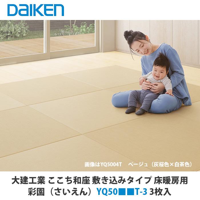 大建工業 インテリア畳 ここち和座 敷き込みタイプ 床暖房用 彩園 
