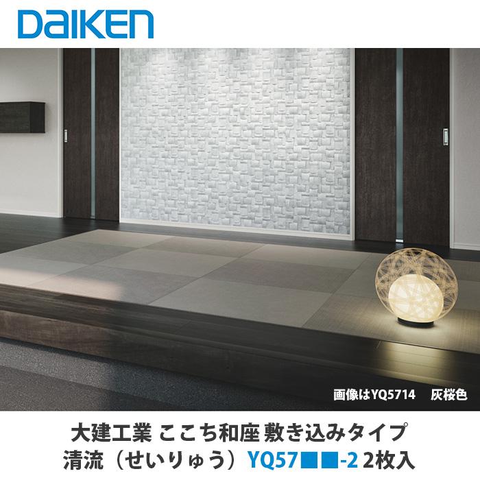 【引取限定】大建工業　YQ5714-3　ここち和座　開封未使用品【うるま市田場】 大建工業 インテリア畳 ここち和座 敷き込みタイプ 清流（せいりゅう