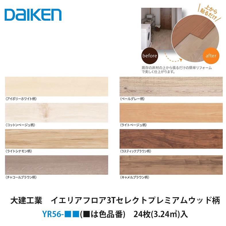 大建工業【イエリアフロア3Tセレクトプレミアムウッド柄 YR56 