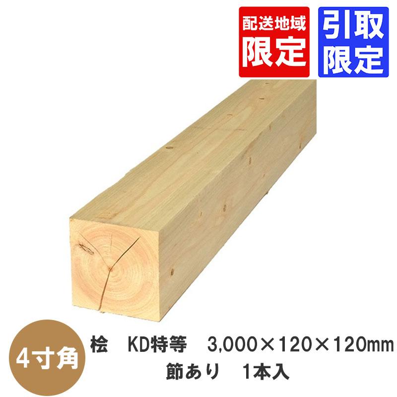桧 KD特等 3,000×120×120mm(10尺×4寸×4寸)・節あり 1本入 引取・販売