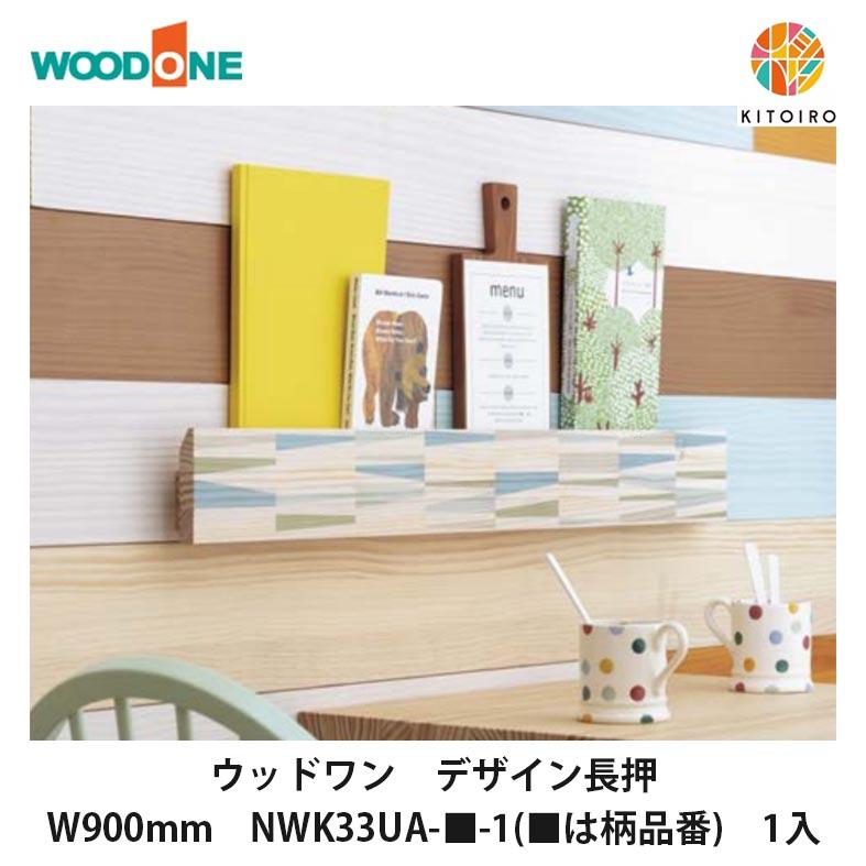 WOODONE  デザイン長押　W900 ウッドワン【デザイン長押 W900mm NWK33UA-□-1(□は柄品番) 1本