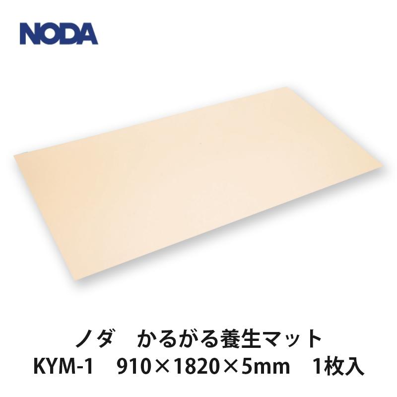 ノダ【かるがる養生マット 910×1820×5mm KYM-1 1枚入】NODA