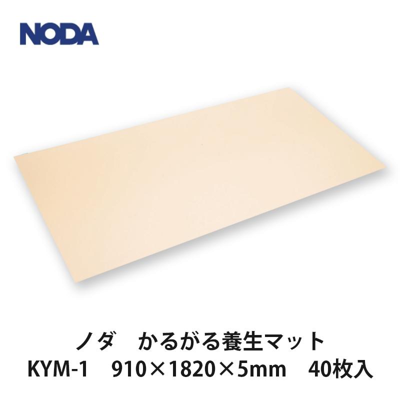 ノダ【かるがる養生マット 910×1820×5mm KYM-1 40枚入】NODA