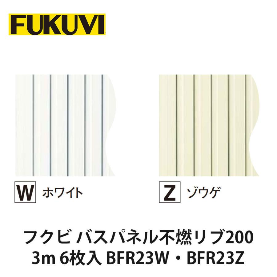 フクビ【バスパネル不燃リブ200 3m 6枚 BFR23W・BFR23Z】 : アズライフ
